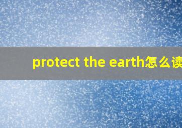 protect the earth怎么读